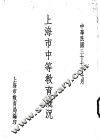 上海市中等教育概况 电子书封面
