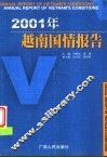 2001年越南国情报告