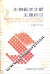 生物医学文献主题标引