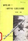 稗田宪太郎  八路军中的一位日本著名教授