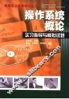 操作系统概论实习指导与模拟试题