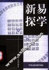 易学新探