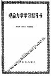 理论力学学习指导书