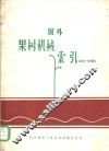 国外果树机械索引  1973-1978