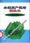 水稻高产栽培新技术