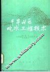干旱山区吃水工程技术