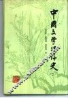中国文学理论史  3