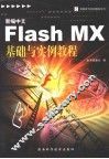新编中文Flash MX基础与实例教程