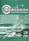 计算机测控应用技术