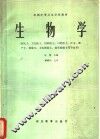 生物学 封面