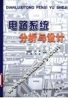 电路系统分析与设计