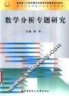 数学分析专题研究