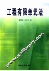工程有限单元法