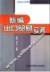 新编出口贸易实务