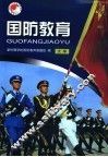大学国防教育