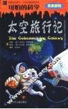 太空旅行记