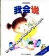 我会说  我会系列3-6岁