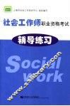 社会工作师职业资格考试辅导练习