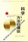 科学方法纵横谈