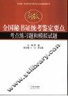 全国秘书证统考鉴定要点考点练习题和模拟试题  新版
