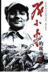 邓小平的故事  2册  立马太行