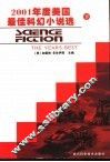 2001年度美国最佳科幻小说选  下