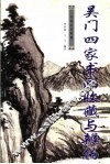 吴门四家书画收藏与辨伪