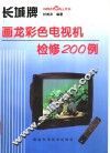 长城牌画龙彩色电视机检修200例