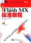 新编中文版Flash MX标准教程