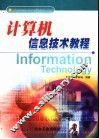 计算机信息技术教程