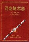 河北树木志