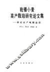 晚播小麦高产栽培研究论文集  兼论亩产吨粮途径