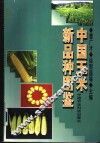 中国玉米新品种图鉴