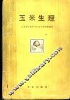 玉米生理