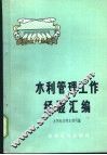 水利管理工作经验汇编