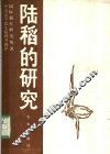陆稻的研究
