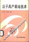 谷子高产栽培技术