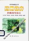 药用花卉的栽培与加工