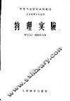 物理实验
