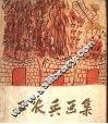 工农兵画集