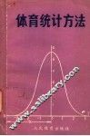 体育统计方法