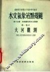 水文气象站点规范  第6分册  第1部分  大河观测