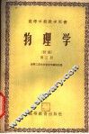 高等学校教学用书  物理学  初稿  第3册
