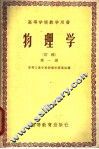 高等学校教学用书  物理学  初稿  第1册