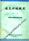 水文计算技术  第1期  可能最大暴雨编图经验选编