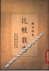 比较教育