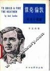 杰克·伦敦短篇小说选  中英对照