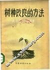 树种改良的方法