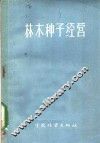 林木种子经营