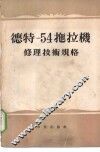 德特-54拖拉机修理技术规格